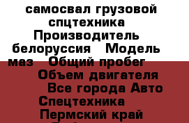 самосвал грузовой спцтехника › Производитель ­ белоруссия › Модель ­ маз › Общий пробег ­ 150 000 › Объем двигателя ­ 98 000 - Все города Авто » Спецтехника   . Пермский край,Добрянка г.